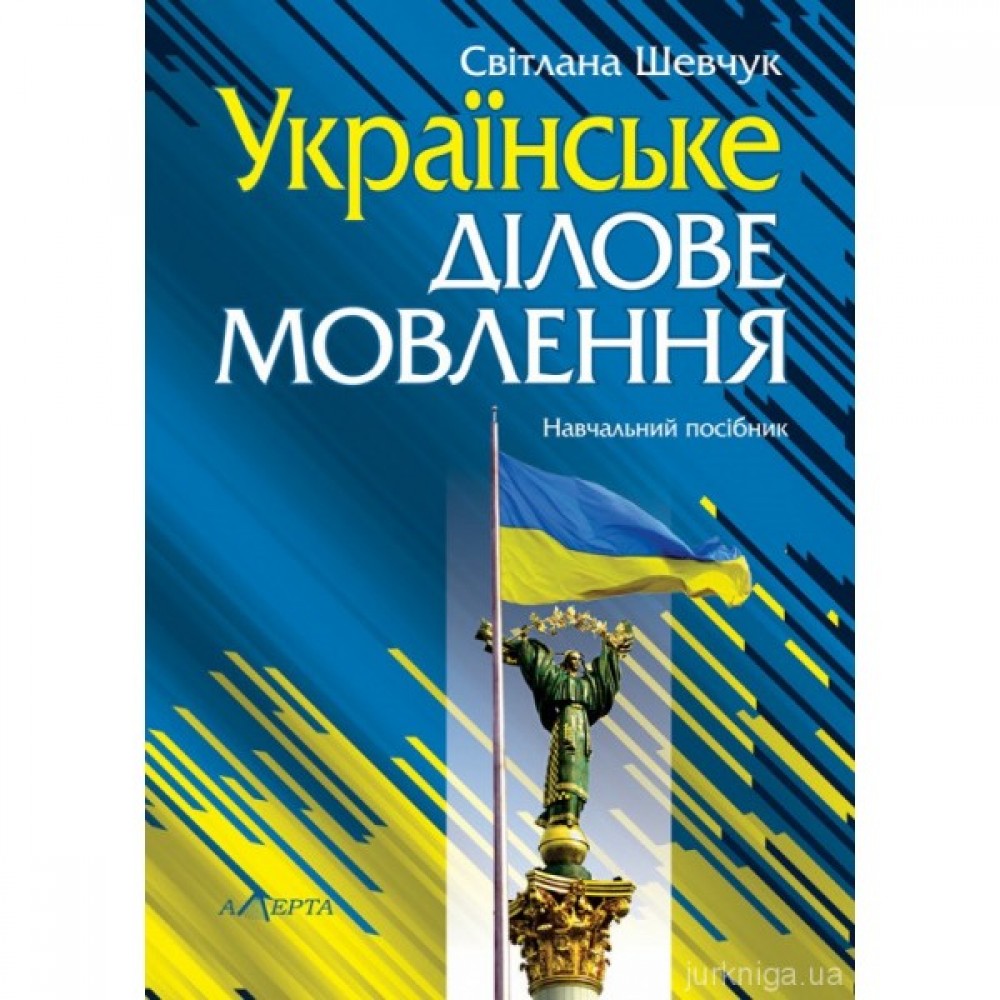 Українське ділове мовлення