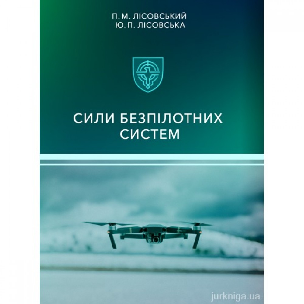 Сили безпілотних систем Сили безпілотних систем