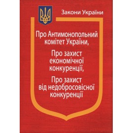 Закони України: "Про Антимонопольний комітет України", "Про захист економічної конкуренції" Закони України: "Про Антимонопольний комітет України", "Про захист економічної конкуренції"