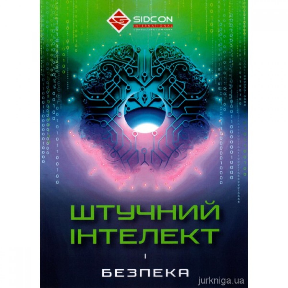 Штучний інтелект і безпека Штучний інтелект і безпека