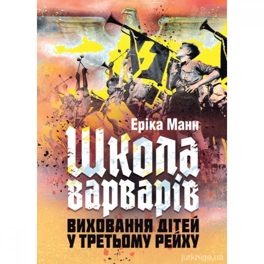 "Школа варварів". Виховання дітей у Третьому Рейху "Школа варварів". Виховання дітей у Третьому Рейху