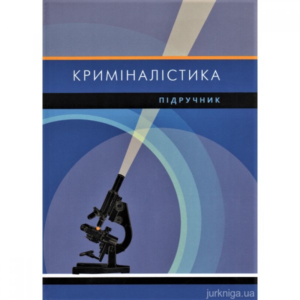 Криміналістика: підручник