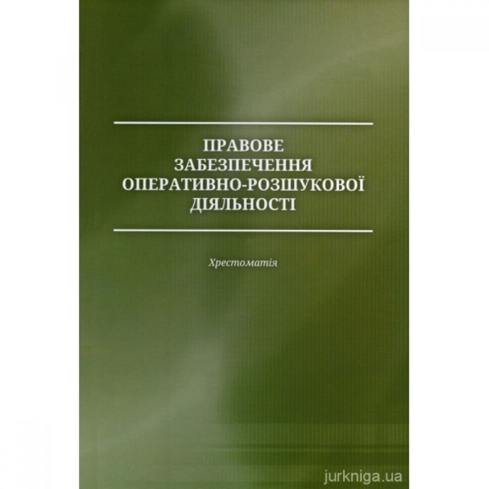 Правове забезпечення оперативно-розшукової діяльності. Хрестоматія