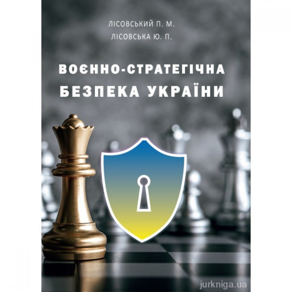 Воєнно-стратегічна безпека України
