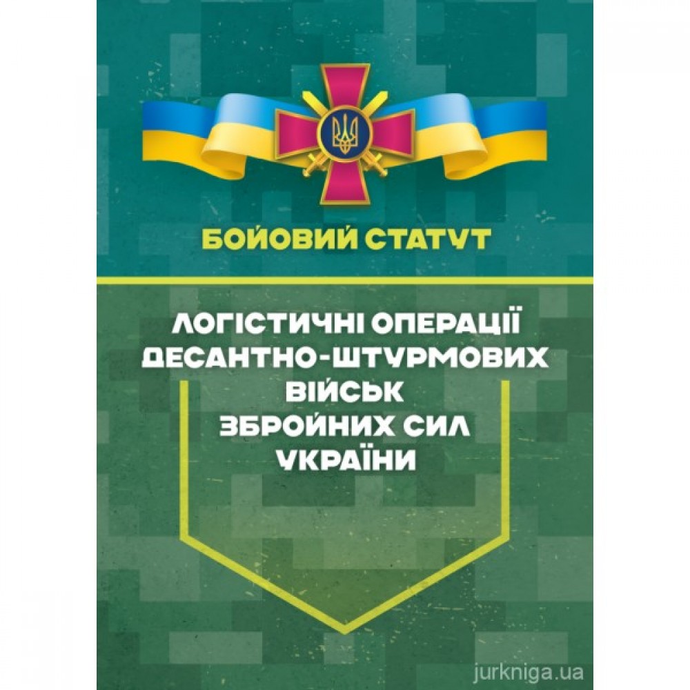 Бойовий статут "Логістичні операції Десантно-штурмових військ Збройних Сил України" частина ІІ (Батальйон, рота)