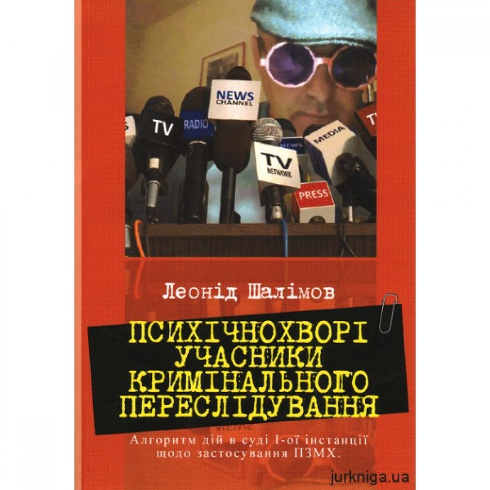 Психічнохворі учасники кримінального переслідування. Алгоритм дій в суді 1-ї інстанції щодо застосування ПЗМХ Психічнохворі учасники кримінального переслідування. Алгоритм дій в суді 1-ї інстанції щодо застосування ПЗМХ