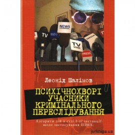 Психічнохворі учасники кримінального переслідування. Алгоритм дій в суді 1-ї інстанції щодо застосування ПЗМХ