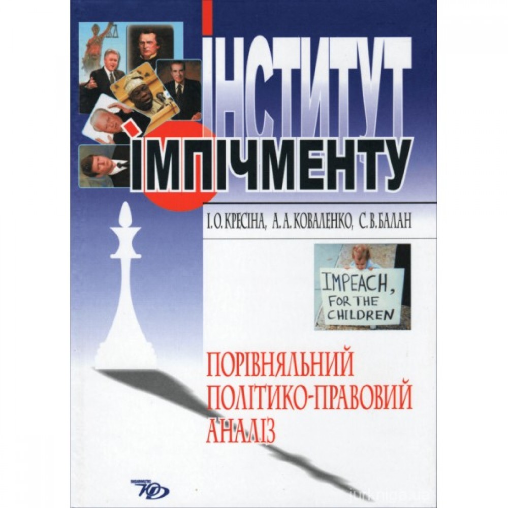 Інститут імпічменту. Порівняльний політико-правовий аналіз Інститут імпічменту. Порівняльний політико-правовий аналіз