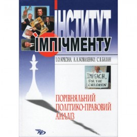 Інститут імпічменту. Порівняльний політико-правовий аналіз