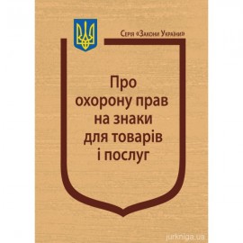 Закон України "Про охорону прав на знаки для товарів і послуг" Закон України "Про охорону прав на знаки для товарів і послуг"