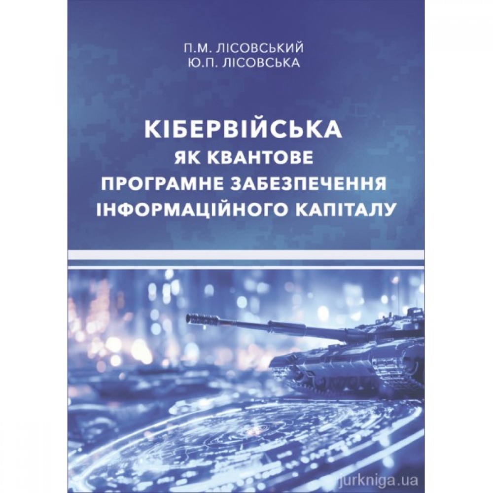 Кібервійська як квантове програмне забезпечення інформаційного капіталу Кібервійська як квантове програмне забезпечення інформаційного капіталу