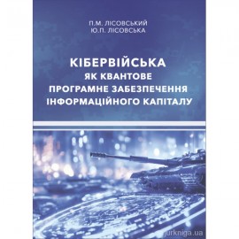 Кібервійська як квантове програмне забезпечення інформаційного капіталу