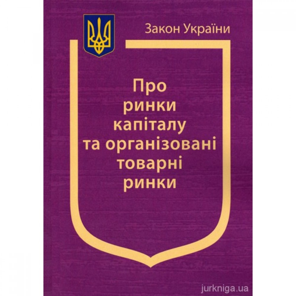 Закон України "Про ринки капіталу та організовані товарні ринки"