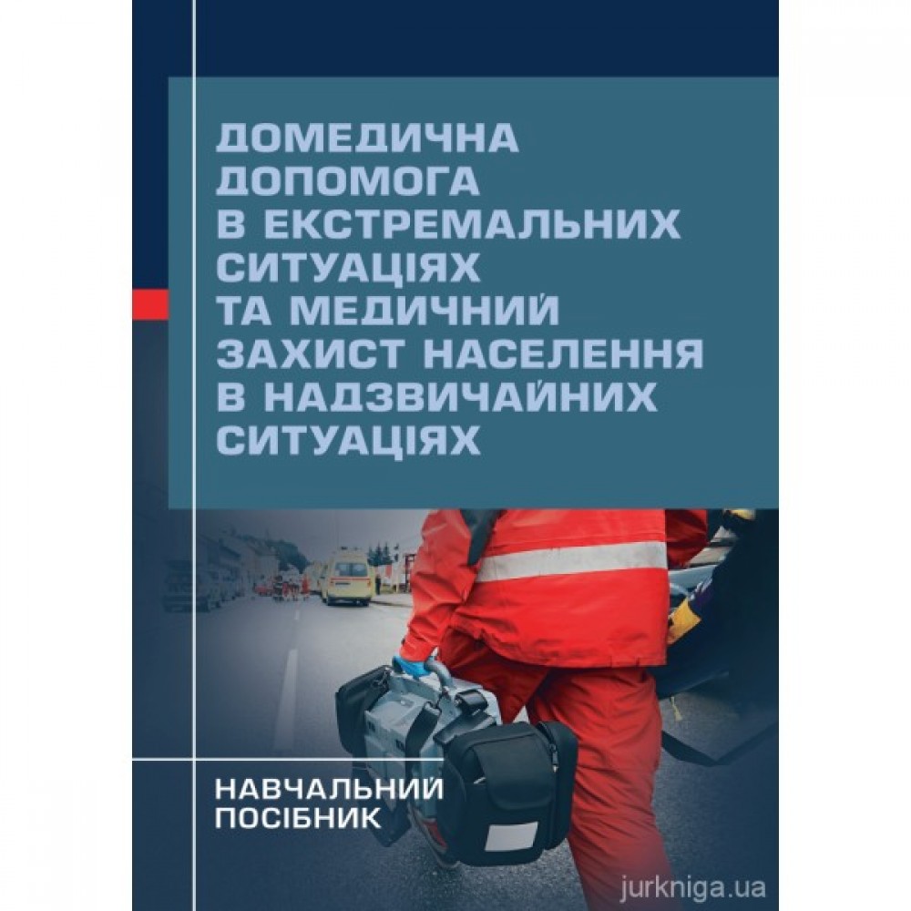Домедична допомога в екстремальних ситуаціях та медичний захист населення в надзвичайних ситуаціях Домедична допомога в екстремальних ситуаціях та медичний захист населення в надзвичайних ситуаціях
