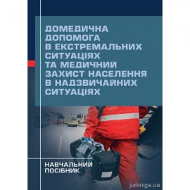 Домедична допомога в екстремальних ситуаціях та медичний захист населення в надзвичайних ситуаціях