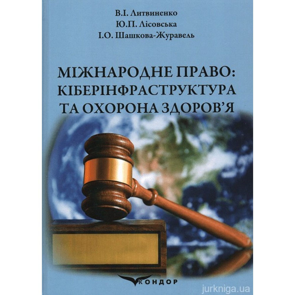 Міжнародне право: кіберінфраструктура та охорона здоров’я Міжнародне право: кіберінфраструктура та охорона здоров’я