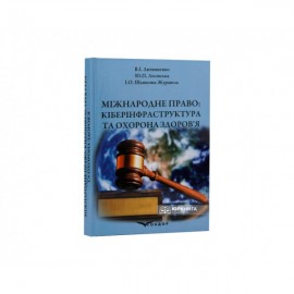 Міжнародне право: кіберінфраструктура та охорона здоров’я Міжнародне право: кіберінфраструктура та охорона здоров’я