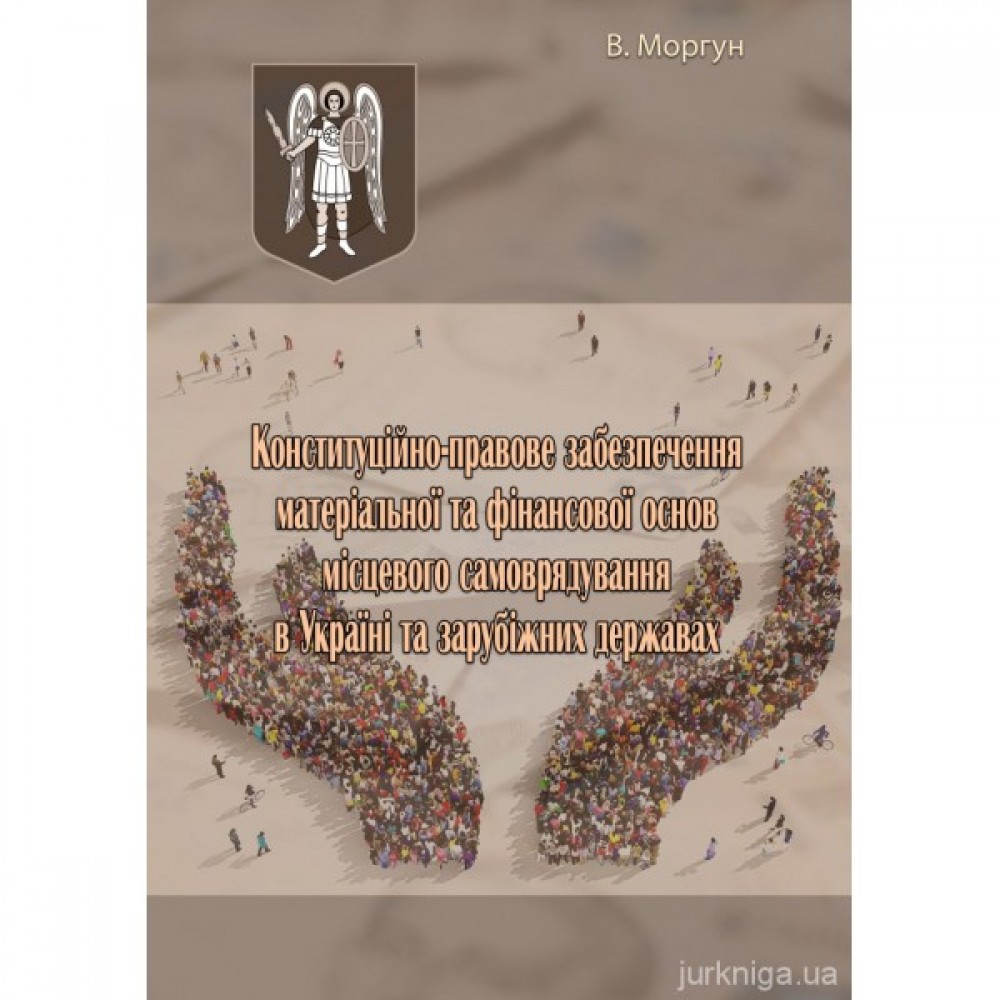 Конституційно-правове забезпечення матеріальної та фінансової основ місцевого самоврядування в Україні та зарубіжних державах