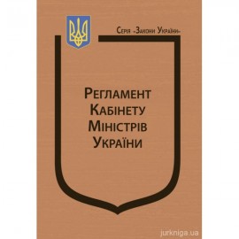 Постанова Кабінету Міністрів України "Про затвердження Регламенту Кабінету Міністрів України"