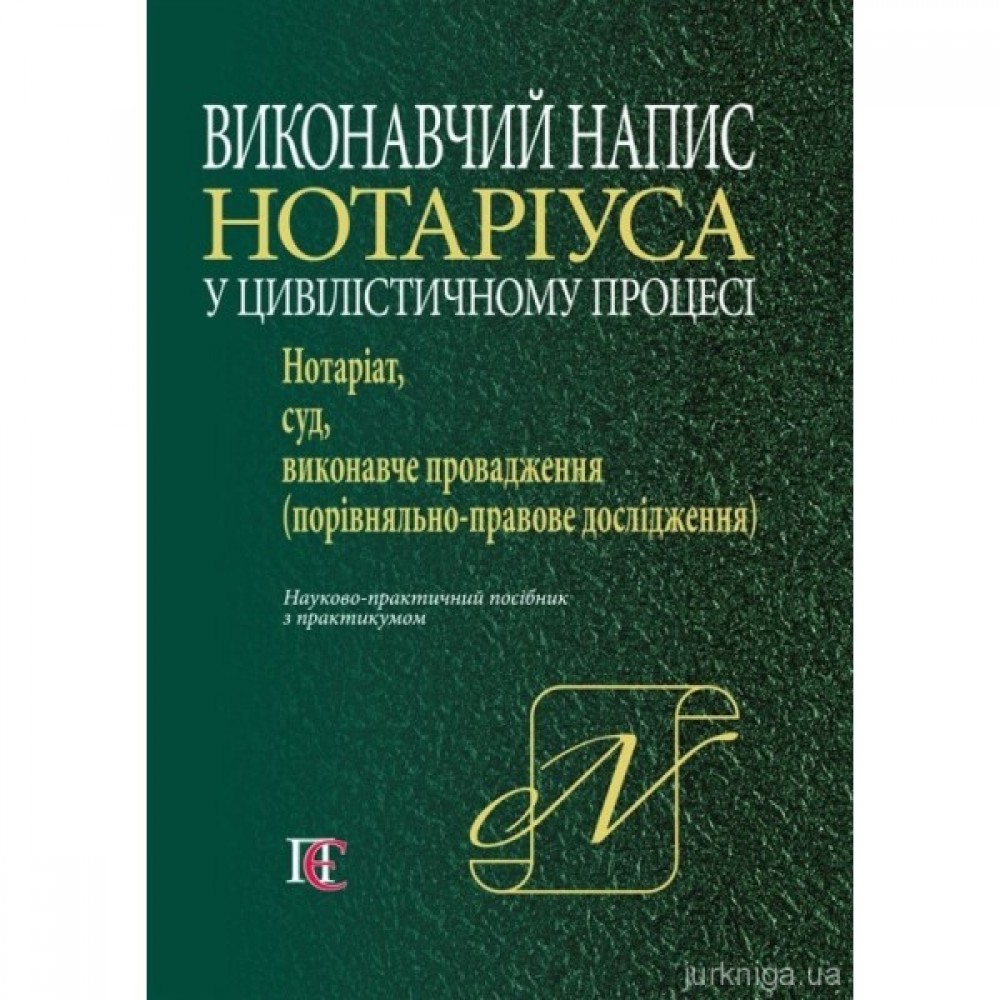 Виконавчий напис нотаріуса у цивілістичному процесі: нотаріат, суд, виконавче провадження. Науково-практичний посібник (з практикумом) Виконавчий напис нотаріуса у цивілістичному процесі: нотаріат, суд, виконавче провадження. Науково-практичний посібник (з практикумом)