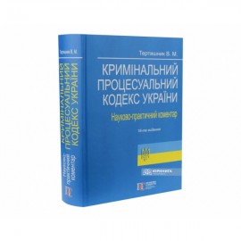 Науково-практичний коментар Кримінального процесуального кодексу України. Видання 18-те