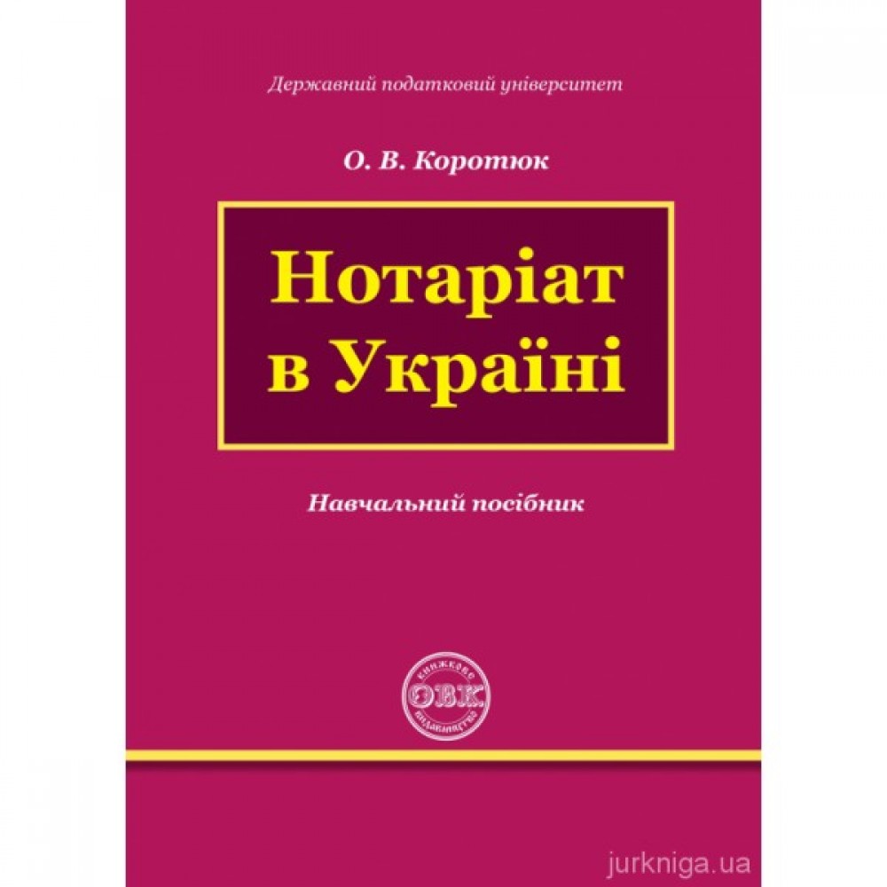 Нотаріат в Україні