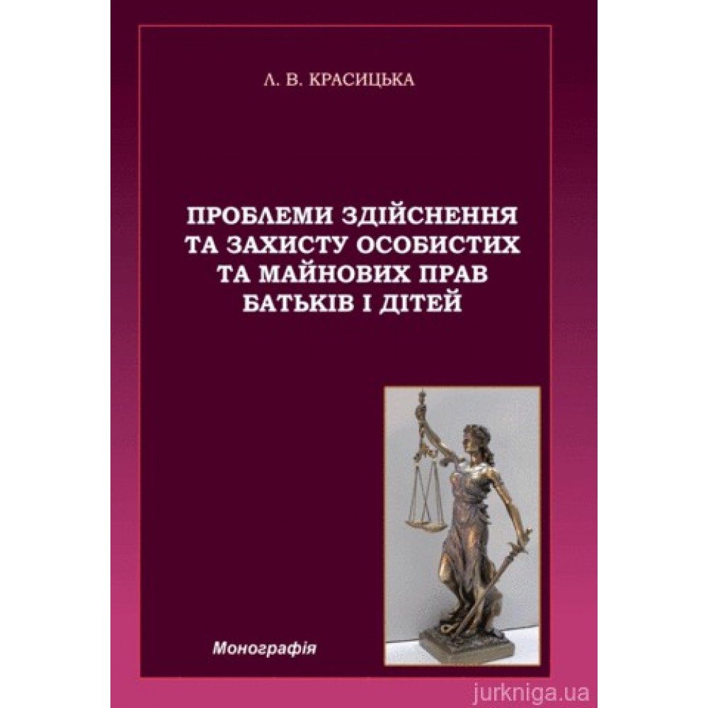 Проблеми здійснення та захисту особистих та майнових прав батьків і дітей Проблеми здійснення та захисту особистих та майнових прав батьків і дітей