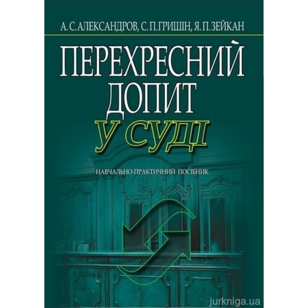 Перехресний допит у суді