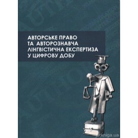 Авторське право та авторознавча лінгвістична експертиза у цифрову добу