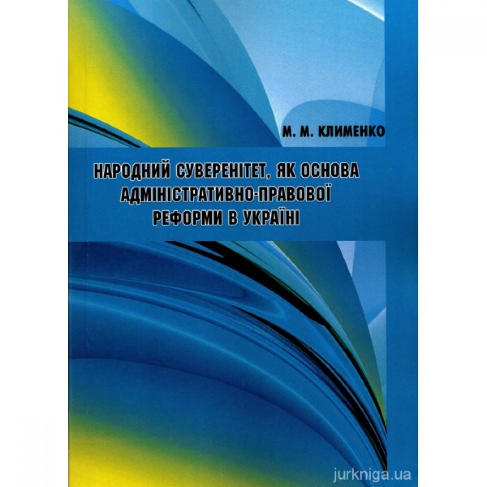 Народний суверенітет як основа адміністративно-правової реформи в Україні Народний суверенітет як основа адміністративно-правової реформи в Україні