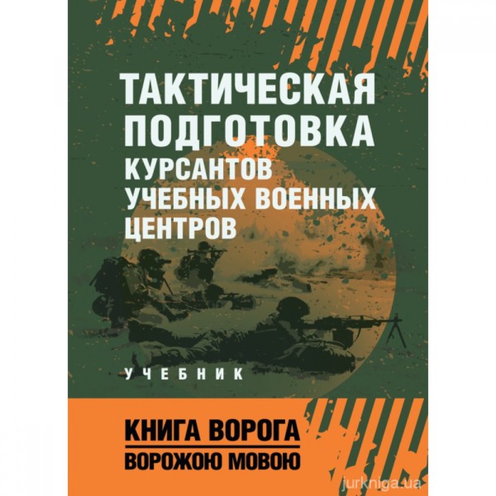Тактическая подготовка курсантов учебных военных центров. Книга ворога ворожою мовою