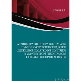 Адміністративно-правові засади публічно-сервісної складової державної податкової політики в Україні: теоретико-правові та праксеологічні аспекти
