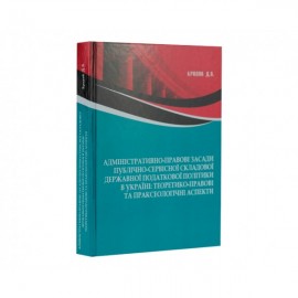 Адміністративно-правові засади публічно-сервісної складової державної податкової політики в Україні: теоретико-правові та праксеологічні аспекти Адміністративно-правові засади публічно-сервісної складової державної податкової політики в Україні: теоретико-правові та праксеологічні аспекти