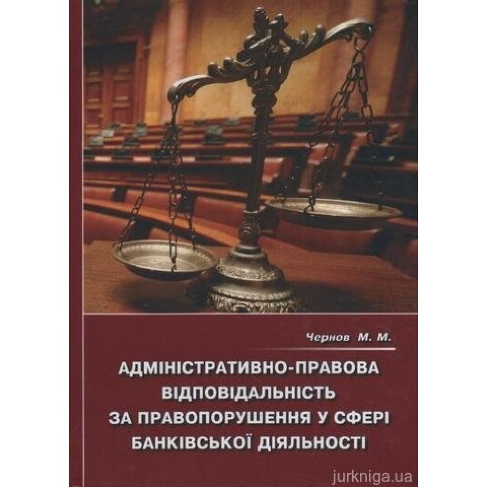 Адміністративно-правова відповідальність за правопорушення у сфері банківської діяльності Адміністративно-правова відповідальність за правопорушення у сфері банківської діяльності