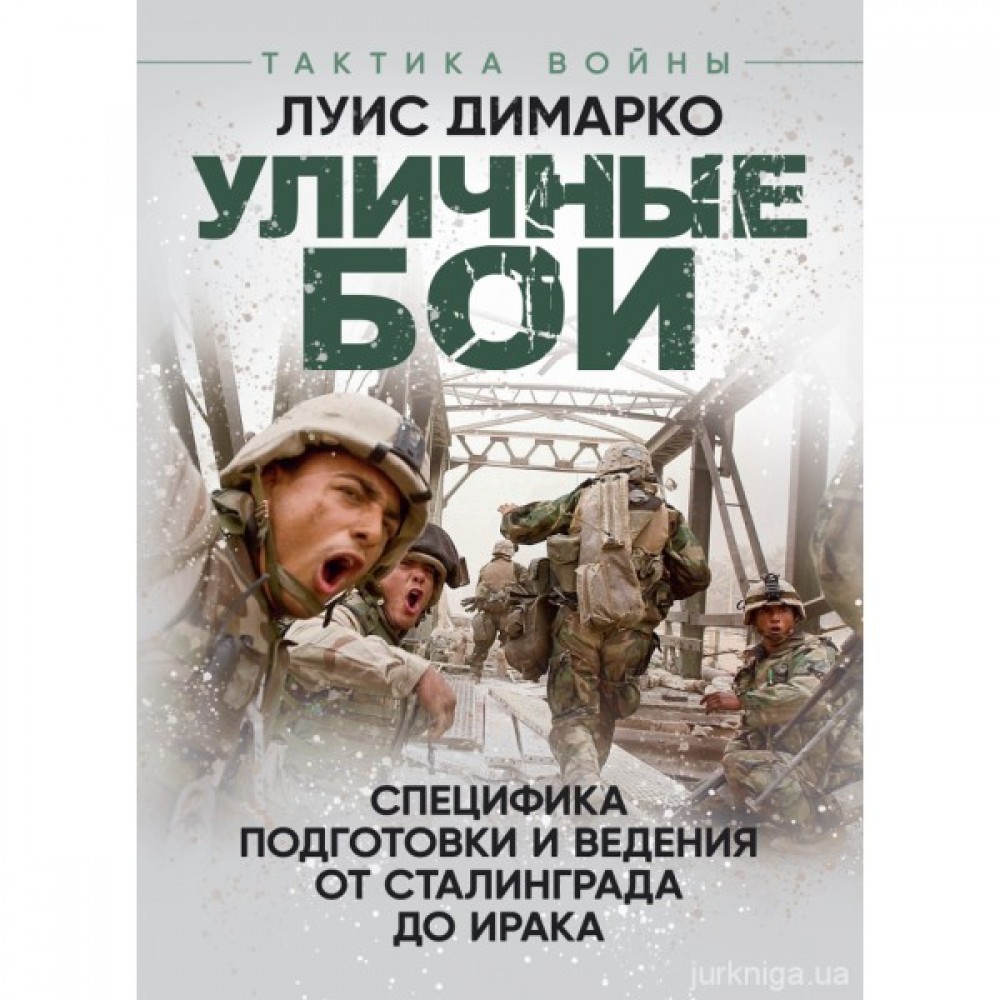 Уличные бои. Специфика подготовки и ведения - от Сталинграда до Ирака