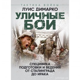 Уличные бои. Специфика подготовки и ведения - от Сталинграда до Ирака