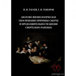Анатомо-физиологическое обоснование причины смерти и продолжительности жизни смертельно раненых