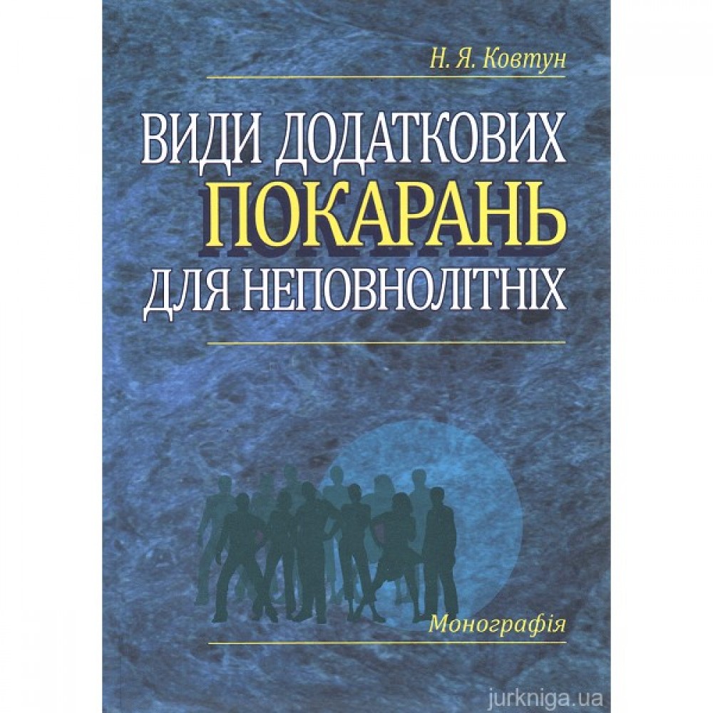Види додаткових покарань для неповнолітніх: монографія Види додаткових покарань для неповнолітніх: монографія