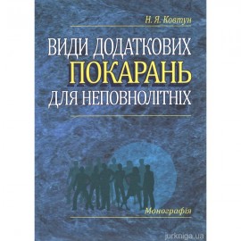 Види додаткових покарань для неповнолітніх: монографія
