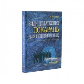 Види додаткових покарань для неповнолітніх: монографія Види додаткових покарань для неповнолітніх: монографія