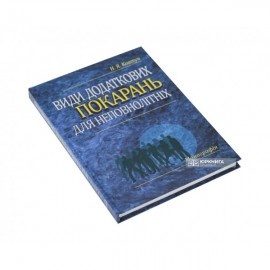 Види додаткових покарань для неповнолітніх: монографія Види додаткових покарань для неповнолітніх: монографія