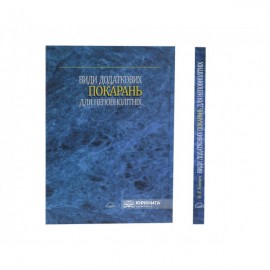 Види додаткових покарань для неповнолітніх: монографія Види додаткових покарань для неповнолітніх: монографія