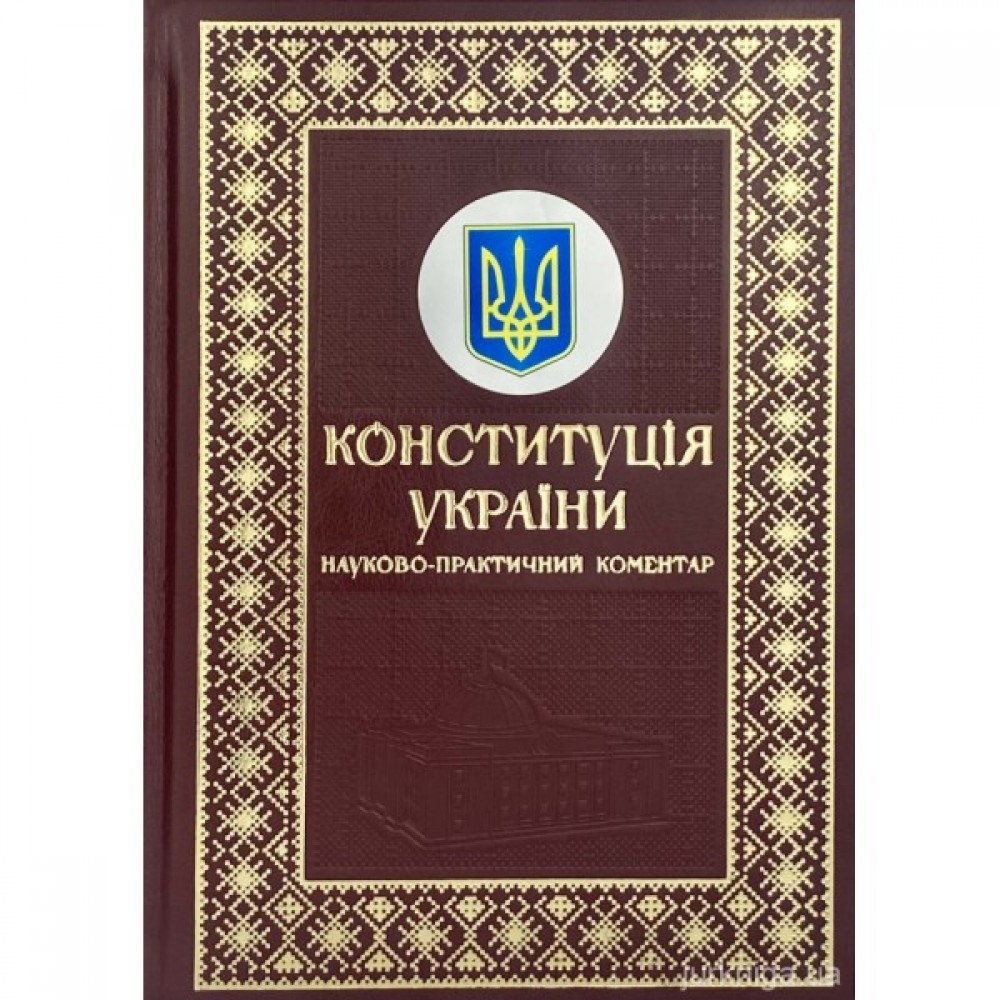 Науково-практичний коментар до Конституції України у подарунковому футлярі