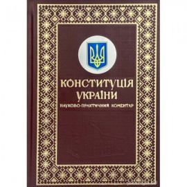 Науково-практичний коментар до Конституції України у подарунковому футлярі