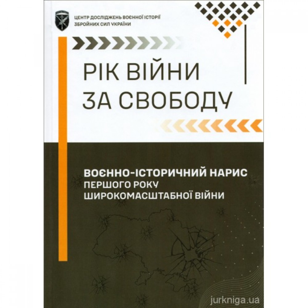 Рік війни за свободу. Воєнно-історичний нарис першого року широкомасштабної війни Рік війни за свободу. Воєнно-історичний нарис першого року широкомасштабної війни