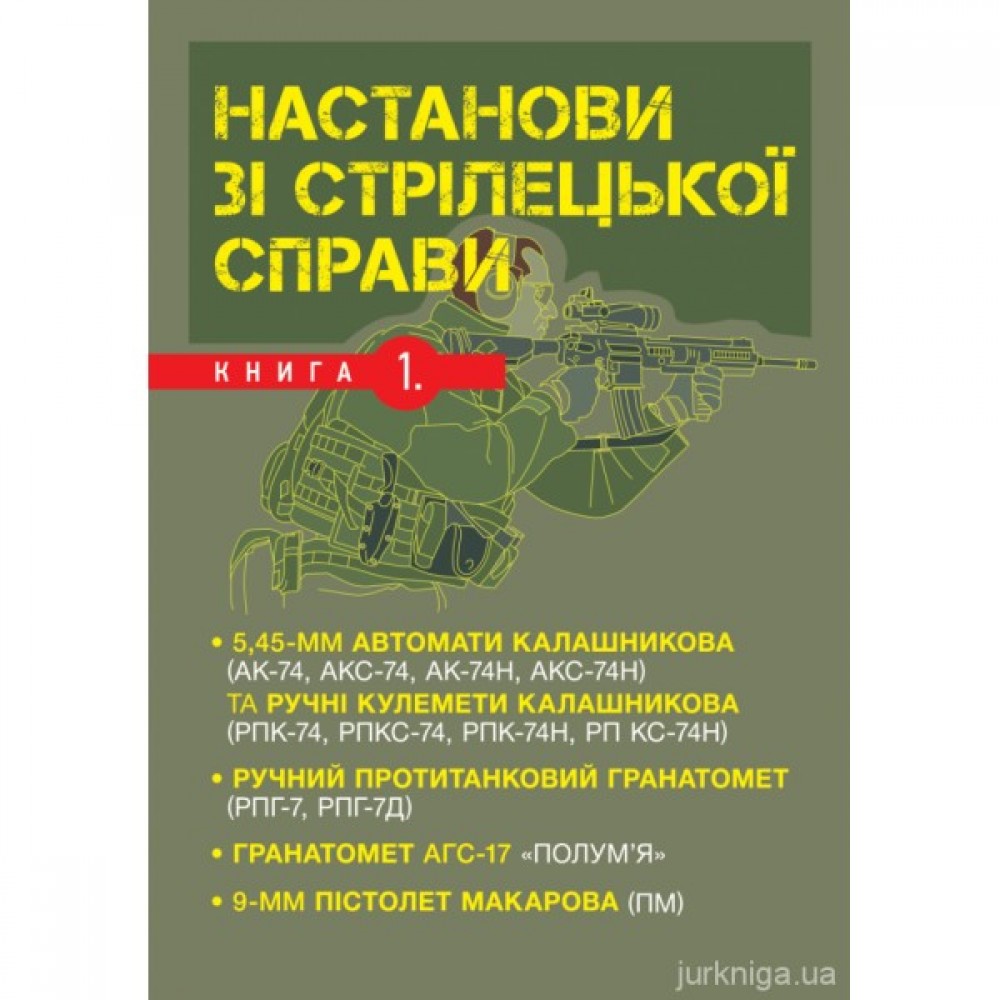 Настанови зі стрілецької справи. Книга 1