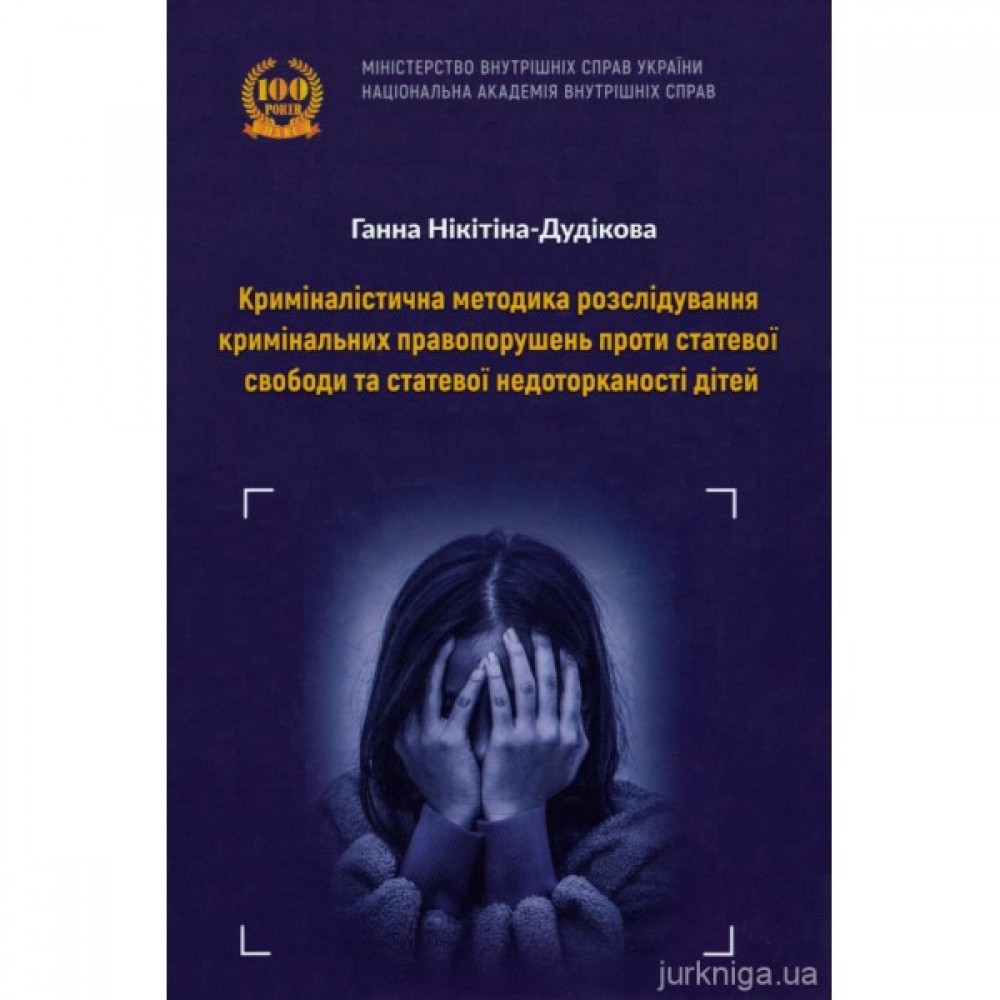 Криміналістична методика розслідування кримінальних правопорушень проти статевої свободи та статевої недоторканості дітей