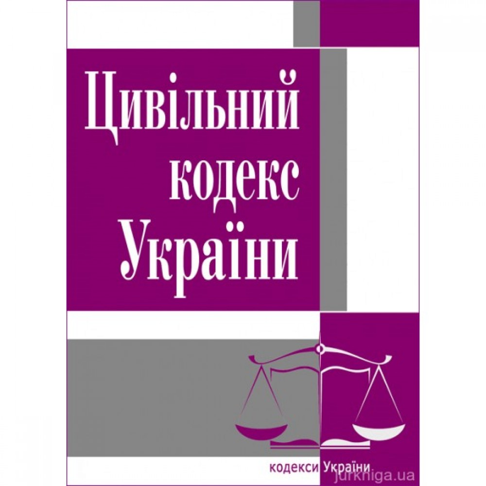 Цивільний кодекс України. ЦУЛ