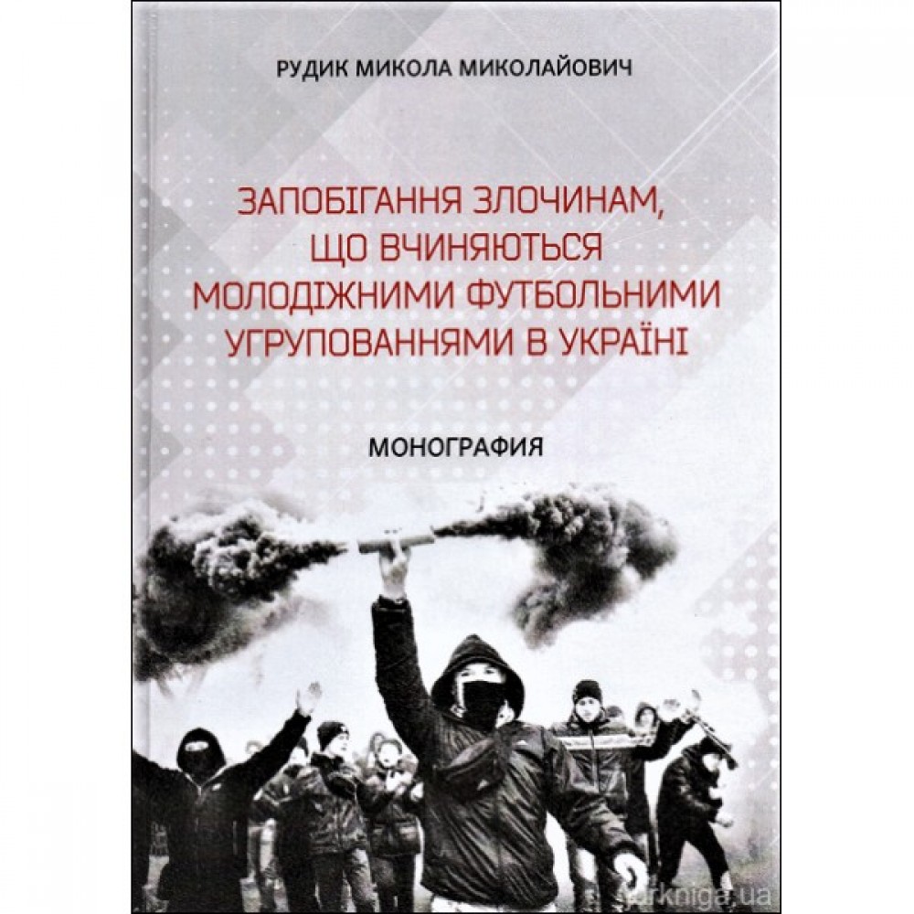 Запобігання злочинам, що вчиняються молодіжними футбольними угрупованнями в Україні