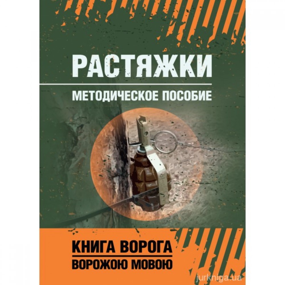 Растяжки. Методическое пособие. Книга ворога ворожою мовою